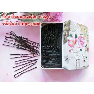 กิ๊บดำแบบกล่องเหล็ก/กิ๊บฝอย Black metal box hairpin/shredded hairpin.