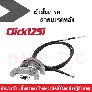 สายเบรคหลัง+ก้ามเบรคหลัง Click125i คลิ๊ก15ไอ ผ้าดรัมเบรคหลัง  ผ้าดั้มเบรคหลัง สายเบรคหลัง ดั้มเบรค honda click125i
