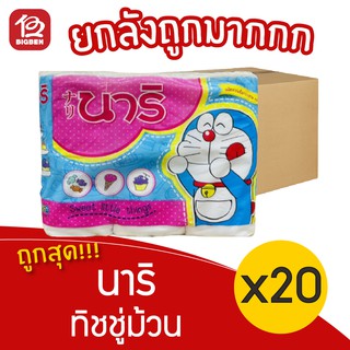 [ยกลัง 20 แพ็ค] Nari นาริ กระดาษทิชชู่ม้วน (แพ็ค 6 ม้วน)