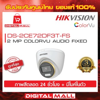 HIKVISION [ภาพสีตลอดเวลา 24 ชั่วโมง] กล้องวงจรปิด 2 ล้านพิกเซล (DS-2CE72DF3T-FS) Color VU มีไมค์ในตัว