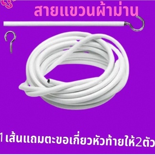 ลวดแขวนผ้าม่าน อุปกรณ์ม่าน น๊อตยึด ตะขอเกี่ยว ลวดสปริงอเนกประสงค์ ราคาถุก ตัดตามขนาดได้ ตัดแบ่งได้ตลอดเส้น ทนทานนาน10ปี