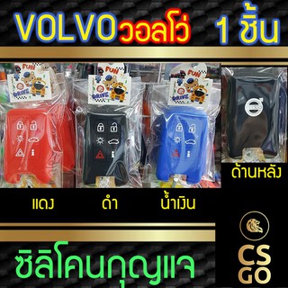 ซิลิโคนกุญแจ Volvo วอลโว่ 3ปุ่ม ปลอกกุญแจซิลิโคน ซิลิโคนกุญแจรถยนต์ ซิลิโคนหุ้มดอกกุญแจ key cover silicone