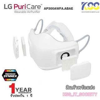 💥โปรลดกระหน่า คุ้มๆ🚀ส่งชัวร์ส่งไว🚀 LG แอลจี หน้ากากฟอกอากาศ Puricare รุ่น AP300AWFA Mask​ ของแท้ 100% สินค้ารับประกัน1ปี