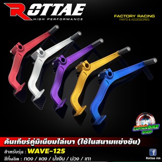 คันเกียร์คู่อลูมิเนียม ไล่เบา ROTTAE สำหรับรถรุ่น #WAVE-125 / WAVE-125 R / WAVE-125 i / WAVE-125 S ไฟเลี้ยวบังลม