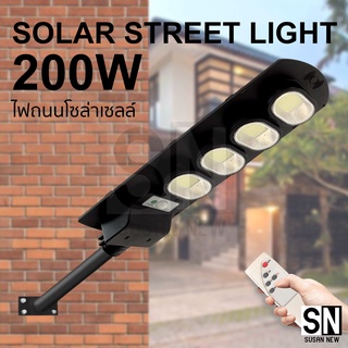 ไฟถนน 200W solar light โคมไฟโซล่าเซล กันน้ำ กันฝุ่น ไฟถนนพลังงานแสงอาทิตย์ ไฟเซ็นเซอร์เรดาร์เซ็นเซอร์วัดแสง