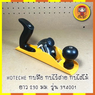 HOTECHE กบมือ กบไร้สาย กบไสไม้ ยาว 230 มม. รุ่น 394001