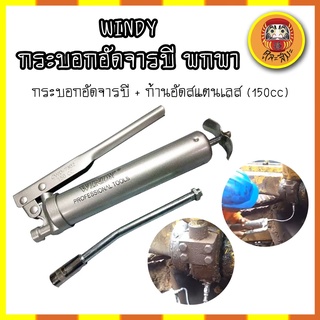 WINDY กระบอกอัดจารบี พกพา จิ๋ว + ก้านอัดสแตนเลส 150cc. กระบอกอัดจารบี ปืนจารบี 150CC กระบอกอัดจารบี + ก้านอัดสแตนเลส