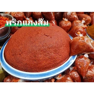 พริกแกง พริกแกงเผ็ด พริกแกงเผ็ดละเอียด หยาบ พริกแกงส้ม พริกแกงเผ็ดใต้ แพนง เขียวหวาน ขนาด​ 500 กรัม