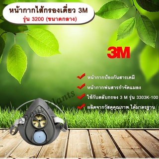 หน้ากากไส้กรองเดี่ยว 3M รุ่น 3200 (ขนาดกลาง) หน้ากากกันสารเคมี  หน้ากากป้องกันสารเคมี