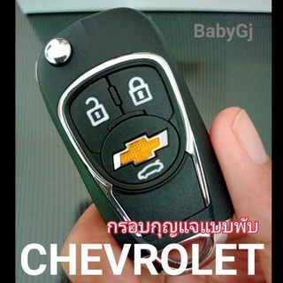 กรอบกุญแจรถยนต์แบบพับพร้อมก้าน เชฟโรเลต Chevrolet  cruze