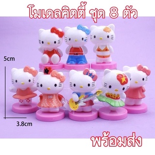 โมเดล​ คิตตี้​ Kitty ตกแต่งเค้ก​ โมเดลตกแต่งเค้ก ชุด​ 8 ตัว (พร้อมส่ง)