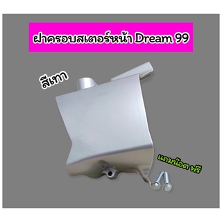 ฝาครอบสเตอร์หน้า Dream 99 สีเทา