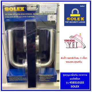 มือจับ MORTISE SOLEX 4585101SS มือจับก้านโยก กุญแจมือจับก้านโยก ระบบมอทิส มือจับเขาควาย