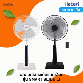 HATARI พัดลมปรับระดับ ขนาด 18 นิ้ว รุ่น SMART SLIDE L1 (รีโมท)