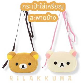 กระเป๋าใส่เหรียญ สะพายข้าง Rilakkuma+Korikkuma