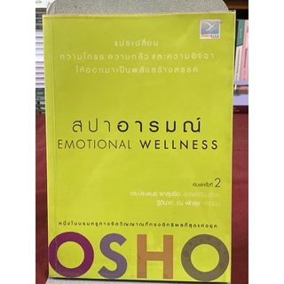 สปาอารมณ์ Emotional Wellness : OSHO(หายาก)