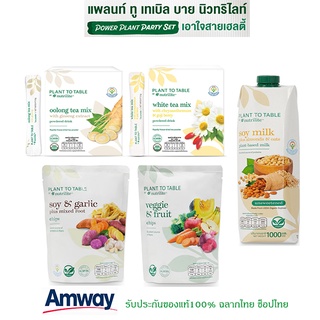 Amway แพลนท์ ทู เทเบิล บาย นิวทริไลท์ อาหาร เครื่องดื่มจากพืช ทางเลือกคนรักสุขภาพ **ฉลากไทย ช็อปไทย**