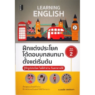 หนังสือ ฝึกแต่งประโยคโต้ตอบบทสนทนาตั้งแต่เริ่มต้น : ภาษาอังกฤษ สนทนา การใช้ภาษาอังกฤษ