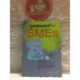 ดูแลคนอย่าง SMEs - ไพศาล เตมีย์