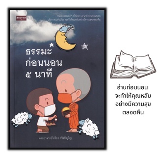 หนังสือ ธรรมะก่อนนอน 5 นาที : ธรรมมะ ศาสนาพุทธ ธรรมะกับชีวิตประจำวัน หลักธรรมคำสอน