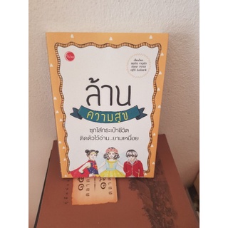 #0603 ล้านความสุข หนังสือมือสอง