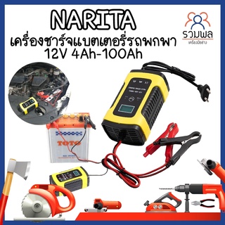 NARITA เครื่องชาร์จแบตเตอรี่ พกพา 12V 4Ah-100Ah อัจฉริยะ (RK)