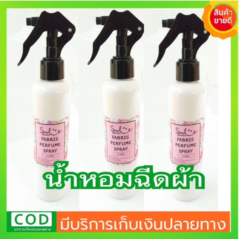 Smile Dream น้ำหอมฉีดผ้า น้ำหอมผ้า กลิ่นหอมหวานผู้ดีมาก คลาสสิคกว่ากลิ่นแบรนด์ การันตีไม่มีกลิ่นนี้ที่อื่น หอมนาน 30วัน