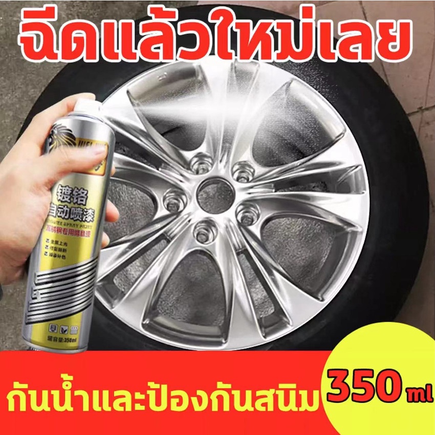 สีสเปรย์โครเมี่ยม สีพ่นล้อแม็ก สีโครเมี่ยม สีโครเมี่ยมแท้ สีโครเมี่ยมเงา สีพ่นรถยนต์ สีสเปรย์พ่นล้อแม็กซ์ 350ml เงางาม
