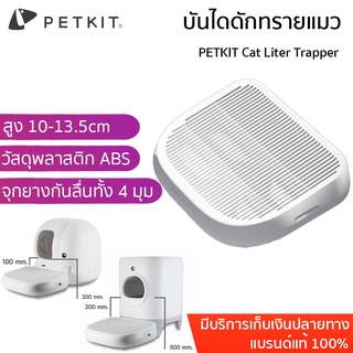 PETKIT Cat Liter Trapper ถาดดักทราย สำหรับหรับห้องน้ำแมว  PETKIT PURA X PETKIT PURA MAX