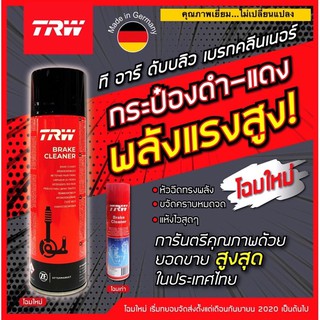 New Packing TRW Brake Cleaner 500ml สเปรย์ฉีดจานเบรค TRW