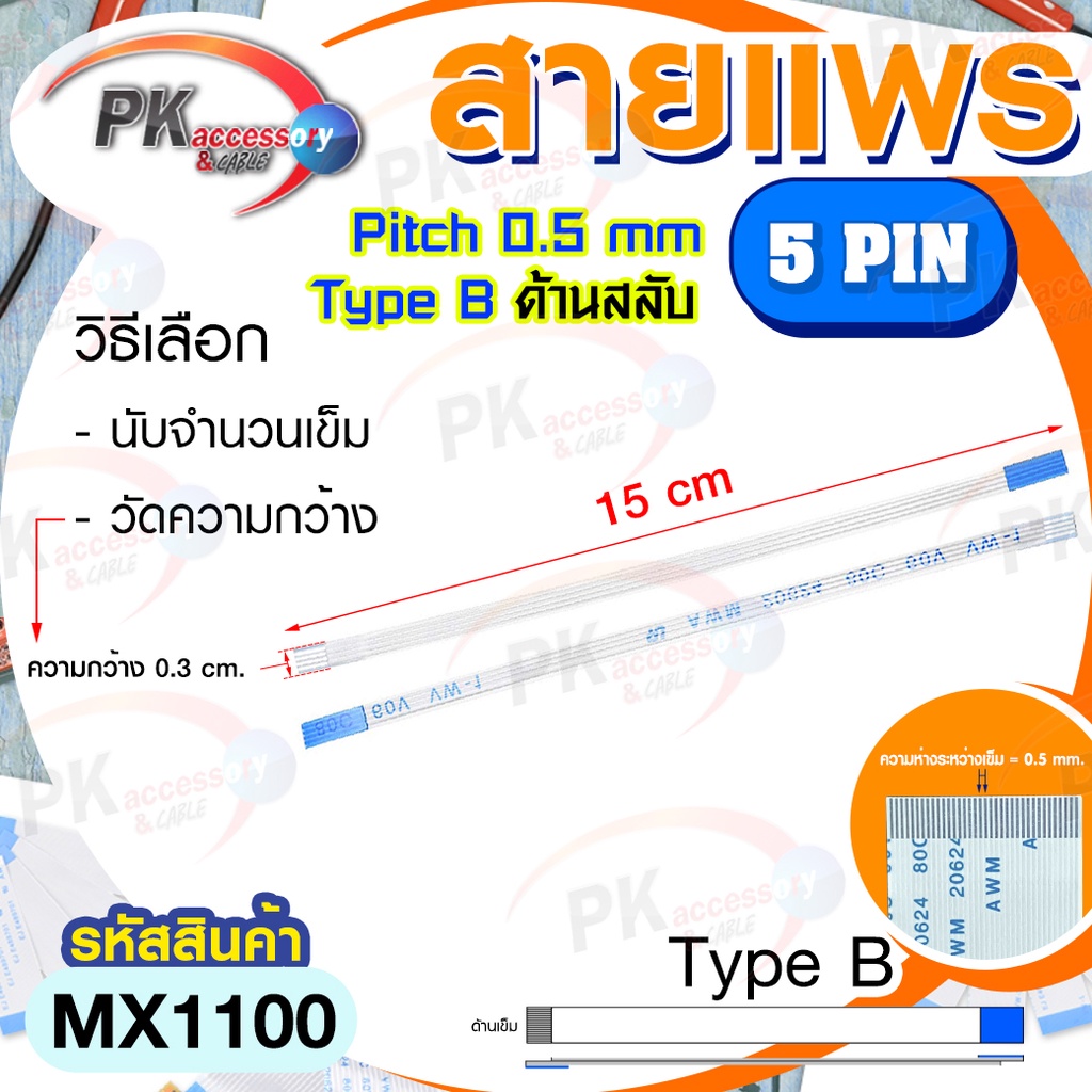 สายแพร Pitch 0.5 mm ยาว 15 cm สายแพรปลายสลับด้าน Type B สายแพร FFC cable AWM  ขนาด 4P- 60P (ราคาต่อ 1 ชิ้น)