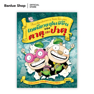 เทพนิยายสุดเพี้ยนของตาตุและปาตุ : Aino Havukainen and Sami Toivonen : Nava Books