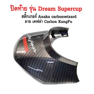 ปิดท้าย maxnum รุ่น Dream Supercup ลายเคฟล่า carbon kungfu สติกเกอร์ลาย Anaka carbon kungfu สีแดง แบบแท้