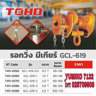 TOHO GCL-619 รอกวิ่งมีเกียร์อย่างดี มีทุกขนาดไซส์