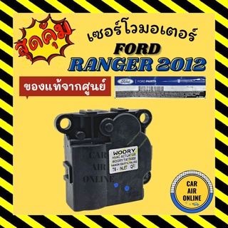 เซอร์โว มอเตอร์ แท้จากศูนย์ ฟอร์ด เรนเจอร์ 12 มาสด้า บีที50 โปร FORD RANGER 2012 BT50 PRO มอเตอร์แอร์ ตัวปรับทิศทางลม