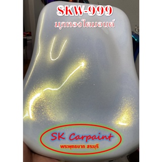 สีพ่นรถยนต์ 2K มุกทองไดมอนด์ (รองพื้นด้วยสีขาว) [SKW-999]