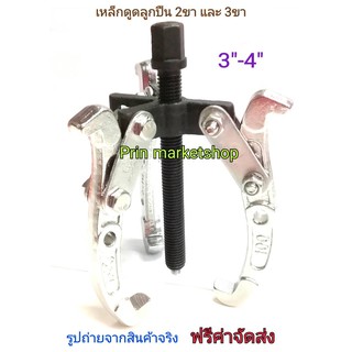 เหล็กดูดลูกปืน 3 ขา เปลี่ยนเป็น 2 ขา ขนาด 3-4 นิ้ว รุ่นงานหนัก