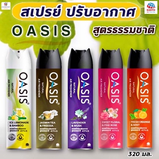 Oasis โอเอซิส สเปรย์ปรับอากาศ หอมสดชื่น ด้วยธรรมชาติ 320 มล.มีให้เลือก 5 กลิ่น