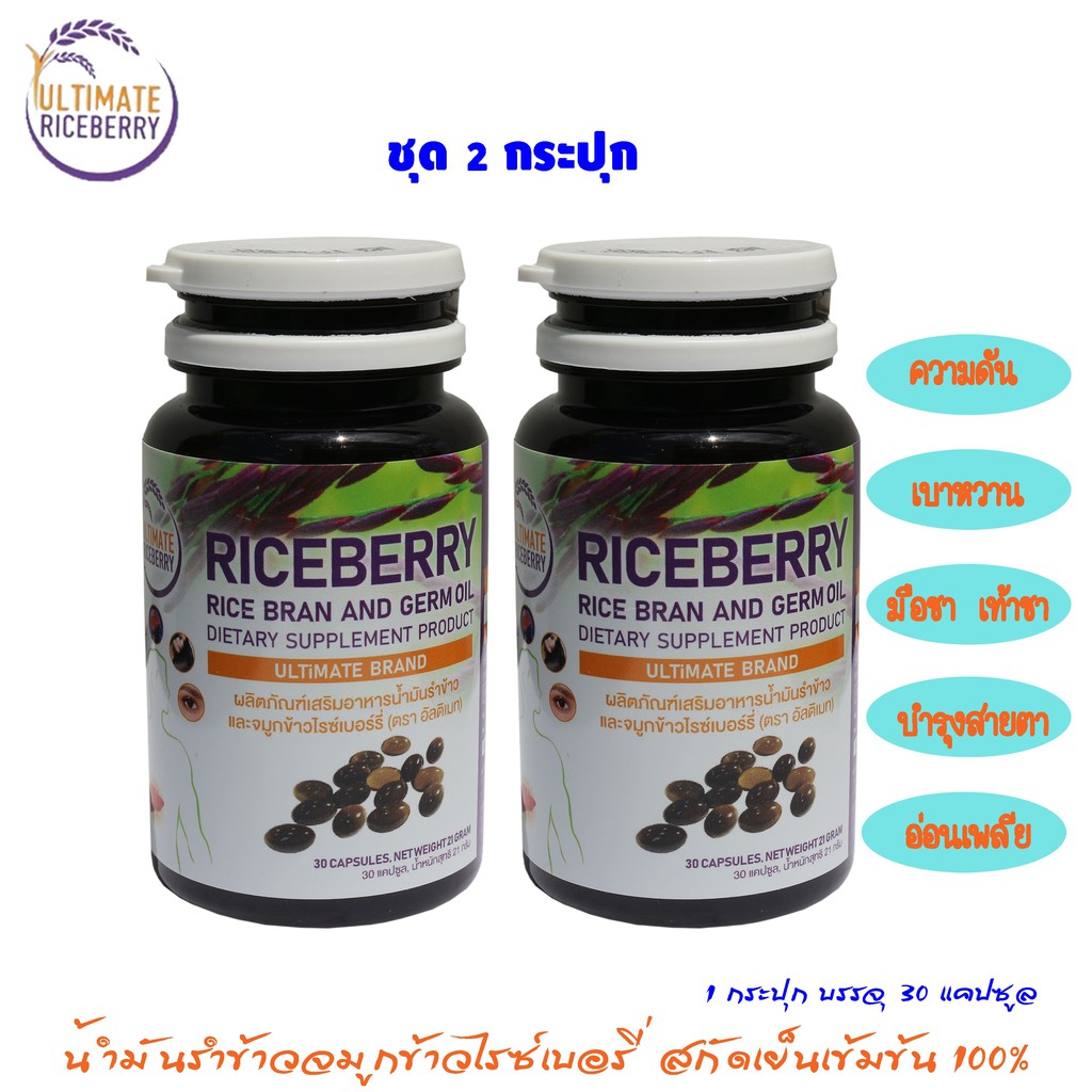 Ultimate Riceberry Oil อัลติเมท น้ำมันรำข้าวจมูกข้าว ไรซ์เบอร์รี่ สกัดเย็น 100% มีสารแกรมม่าออริซานอล 2 กระปุก 60 แคปซูล