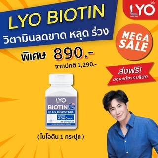 LYO BIOTIN PLUS HORSETAIL ไบโอติน วิตามินของผม ผลิตภัณฑ์อาหารเสริมบำรุงผม ลดการขาดร่วงของผม เร่งผมยาว (30แคปซูล) ส่งฟรี