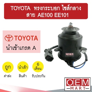 มอเตอร์ นำเข้า โตโยต้า ทรงกระบอก ไซส์กลาง สาย AE100 พัดลม แผง หม้อน้ำ FAN MOTOR TOYOTA ACV30 1450 303