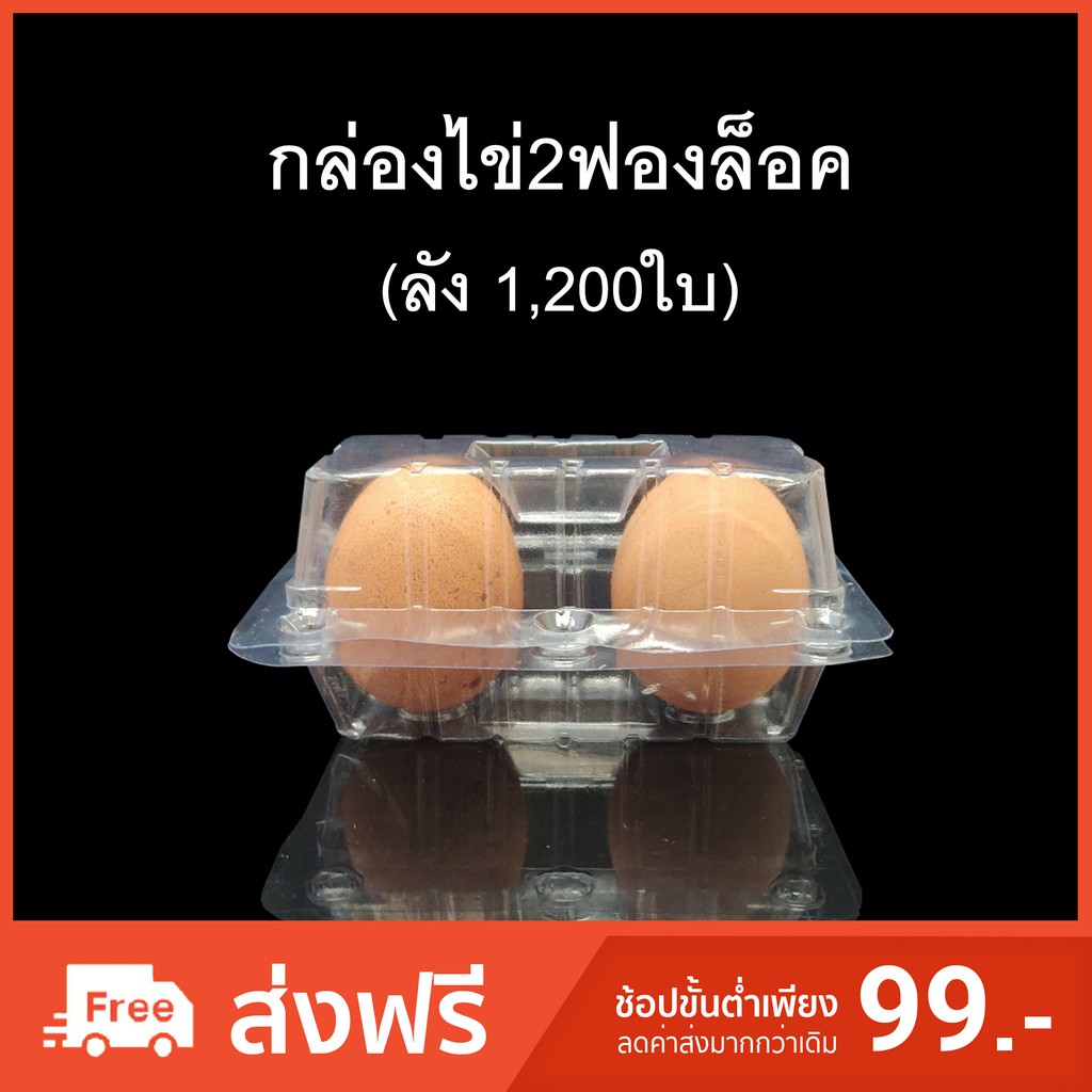 (ลัง 1,200ใบ) กล่องไข่2ฟอง กล่องใส่ไข่ กล่องพลาสติกใส่ไข่2ฟอง สำหรับไข่ #0 #1 #2