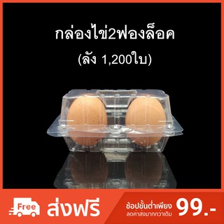 (ลัง 1,200ใบ) กล่องไข่2ฟอง กล่องใส่ไข่ กล่องพลาสติกใส่ไข่2ฟอง สำหรับไข่ #0 #1 #2