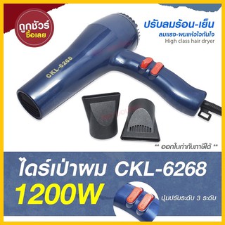 ไดร์เป่าผม ไดร์ เครื่องเป่าผมไฟฟ้า รุ่น CKL-แ6268 / CKL 6268  ปรับลมร้อน-เย็น มี มอก. [คละสี]