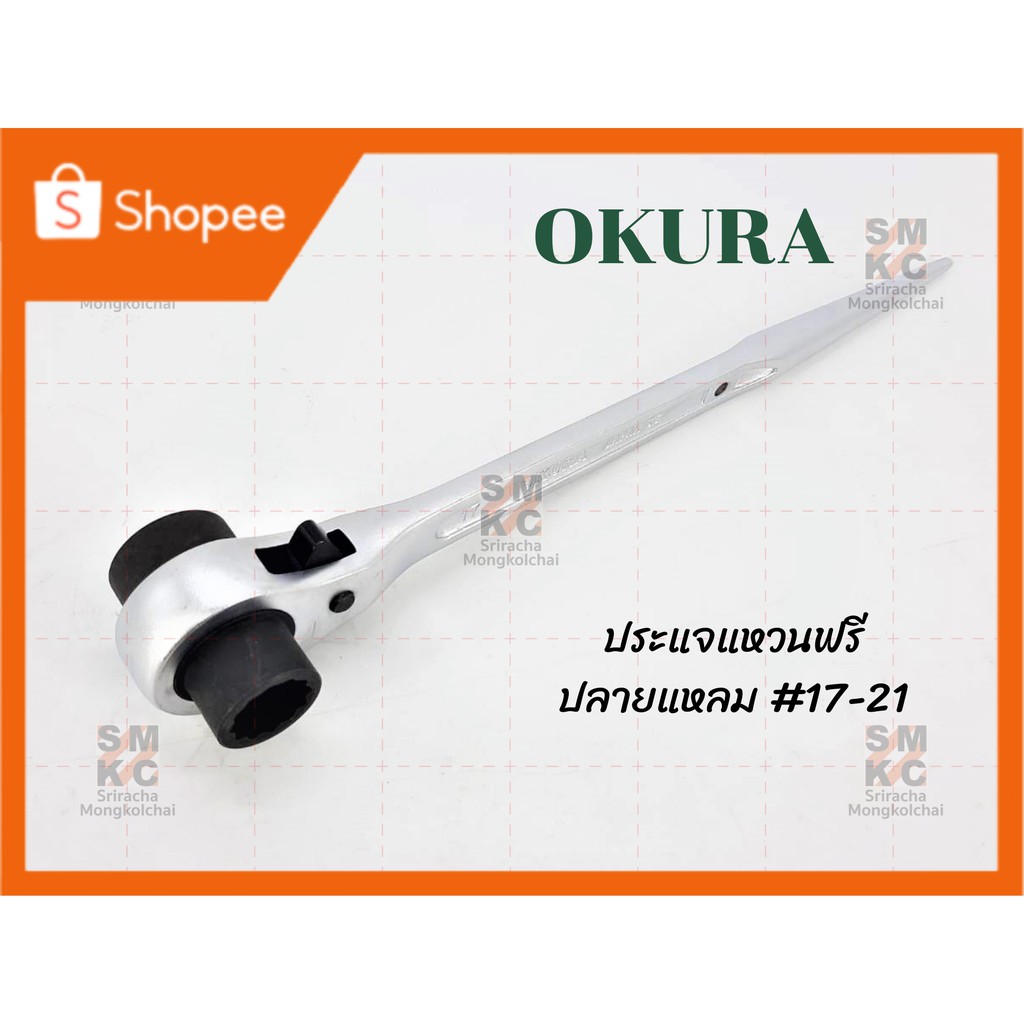 OKURA ประแจแหวนฟรี ปลายแหลม #17-21