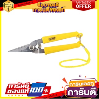 กรรไกรตัดแผ่นโลหะ สังกะสี ตัดตรง KINZO 8 นิ้ว กรรไกรตัดชิ้นงาน STRAIGHT CUT AVIATION SNIPS KINZO 8IN