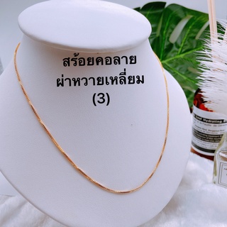 (สินค้ามาใหม่3)สร้อยคอเส้นเล็ก ลายผ่าหวายเหลี่ยม งานทองเหลืองชุบ18k ยาว18นิ้ว