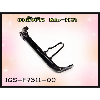 ขาตั้งข้าง YAMAHA MIO-115I แท้ รหัส 1GS-F7311-00 แท้ศูนย์ YAMAHA