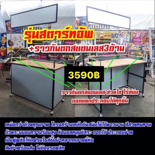 โต๊ะขายของ พับประกอบ รุ่นสตาร์ทอัพ+ราวกันของตกสแตนเลส