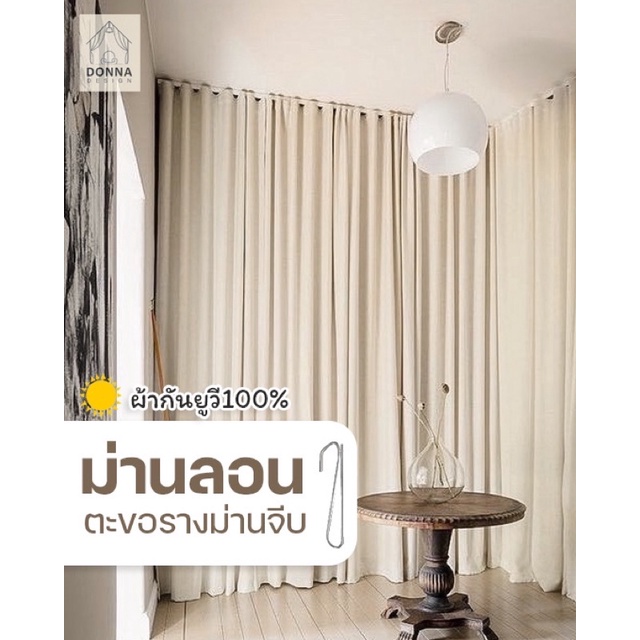 (สั่งตัด) ผ้าม่านลอนตะขอ ผ้ากันUV กันแสง80-90% ใช้กับรางจีบ ม่านสไตล์มินิมอล ตัดได้สูงสุด2.63เมตร!